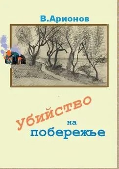 Арионов Вилен - Убийство на побережье