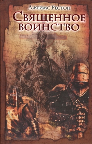 Рестон Джеймс - Священное воинство