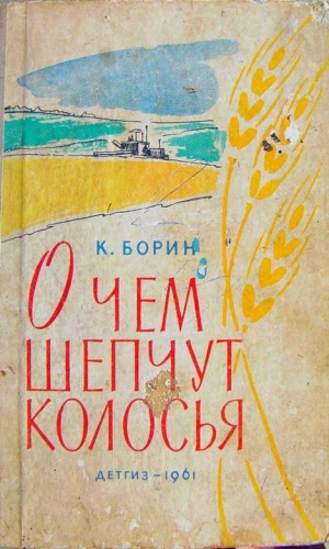 Борин Константин - О чём шепчут колосья