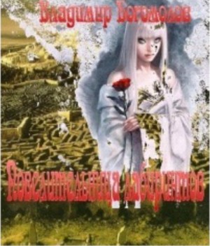 Богомолов Владимир - Повелительница лабиринтов