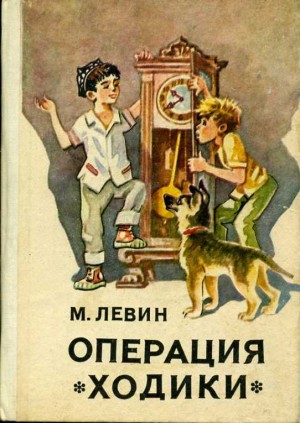 Левин Минель - Операция «Ходики»