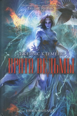 Роллинс Джеймс - Врата ведьмы