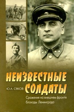 Сяков Юрий - Неизвестные солдаты. Сражения на внешнем фронте блокады Ленинграда