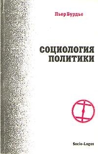 Бурдье Пьер - Социология политики