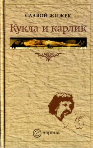 Жижек Славой - Кукла и карлик. Христианство между ересью и бунтом
