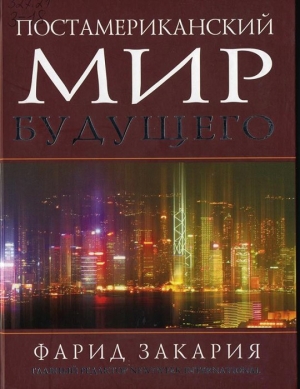Закария Фарид - Постамериканский мир будущего