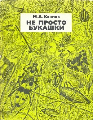 Козлов Михаил - Не просто букашки