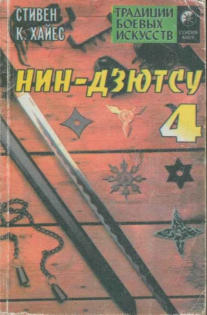 Хайес Стивен К. - Нин-дзютсу 4. Завещание воинов-невидимок.