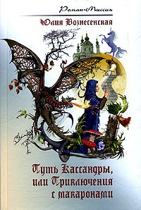 Вознесенская Юлия - Путь Кассандры, или Приключения с макаронами