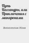 Вознесенская Юлия - Путь Кассандры, или Приключения с макаронами