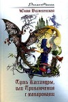 Вознесенская Юлия - Путь Кассандры, или Приключения с макаронами