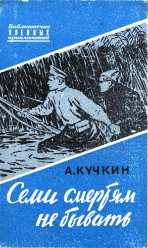 Кучкин Андрей - Семи смертям не бывать