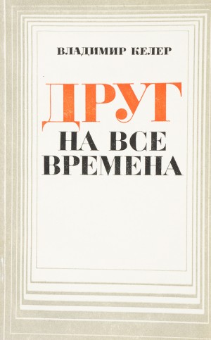 Келер Владимир - Друг на все времена