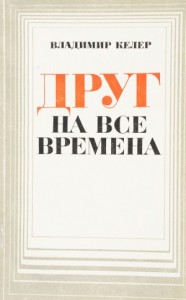 Друг на все времена