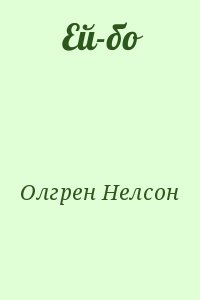 Олгрен Нелсон - Ей-бо