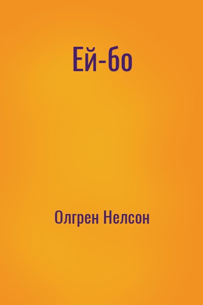 Олгрен Нелсон - Ей-бо