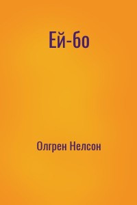 Ей-бо