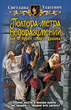 Уласевич Светлана - Полтора метра недоразумений, или Не будите спящего Дракона!