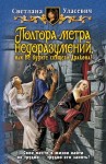 Уласевич Светлана - Полтора метра недоразумений, или Не будите спящего Дракона!