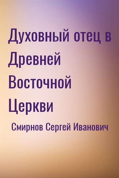 Смирнов Сергей Иванович - Духовный отец в Древней Восточной Церкви