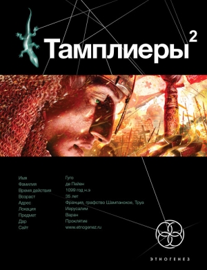Болондаева Варвара - Тамплиеры-2. След варана