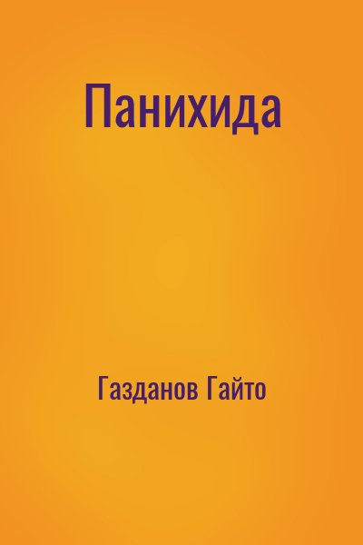 Газданов Гайто - Панихида