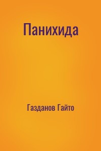 Панихида