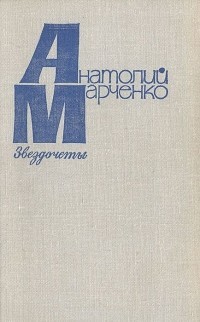Марченко Анатолий - Звездочеты