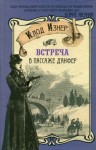 Изнер Клод - Встреча в Пассаже д'Анфер