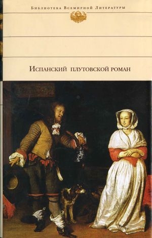 Кеведо Франсиско де - История жизни пройдохи по имени Дон Паблос