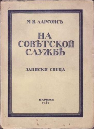 Ларсонс Максим - На советской службе (Записки спеца)