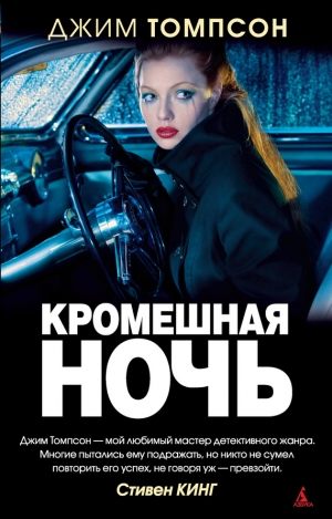 Томпсон Джим - Кромешная ночь