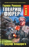 Романов Герман - Товарищ фюрер. Книга 1. Триумф блицкрига