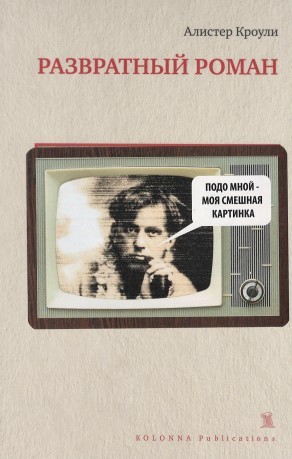 Кроули Алистер - Развратный роман