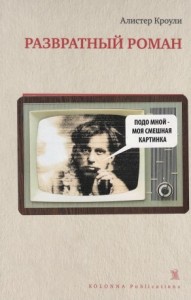 Развратный роман