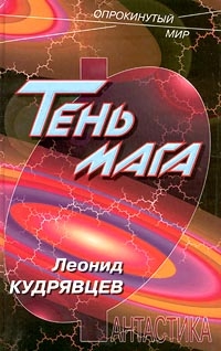 cкачать книгу Леонид Кудрявцев Тень мага