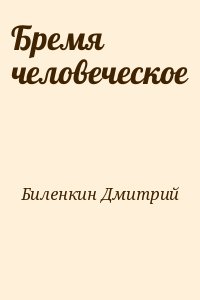 Биленкин Дмитрий - Бремя человеческое