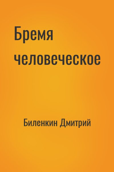 Биленкин Дмитрий - Бремя человеческое