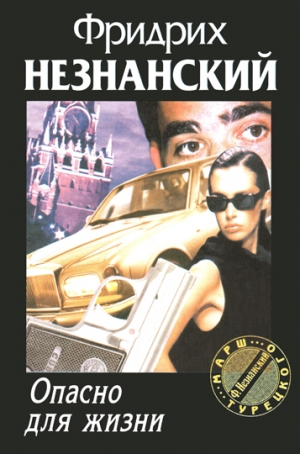 Незнанский Фридрих - Опасно для жизни