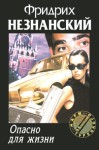 Незнанский Фридрих - Опасно для жизни