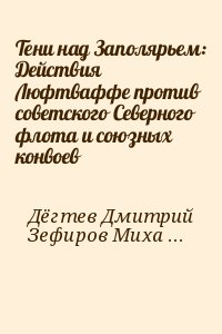 Баженов Николай, Зефиров Михаил, Дегтев Дмитрий - Тени над Заполярьем: Действия Люфтваффе против советского Северного флота и союзных конвоев