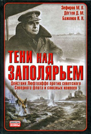 Баженов Николай Николаевич, Зефиров Михаил, Дегтев Дмитрий - Тени над Заполярьем: Действия Люфтваффе против советского Северного флота и союзных конвоев