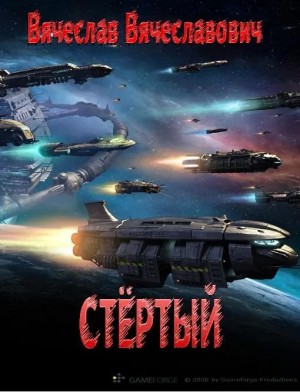 Астремский Вячеслав Вячеславович - Стёртый