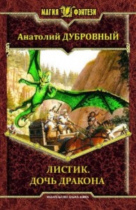 Листик. Дочь дракона
