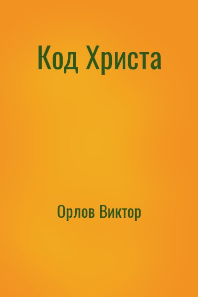 Орлов Виктор - Код Христа