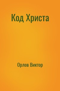 Код Христа