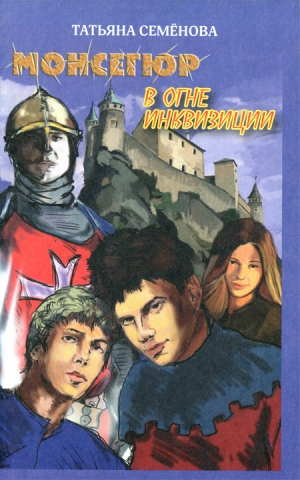 Семенова Татьяна - Монсегюр. В огне инквизиции
