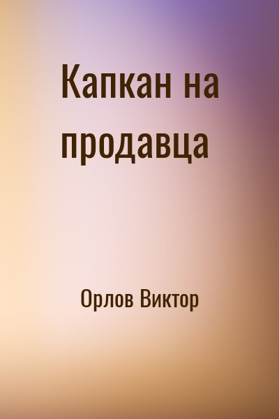 Орлов Виктор - Капкан на продавца