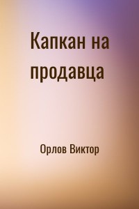 Капкан на продавца
