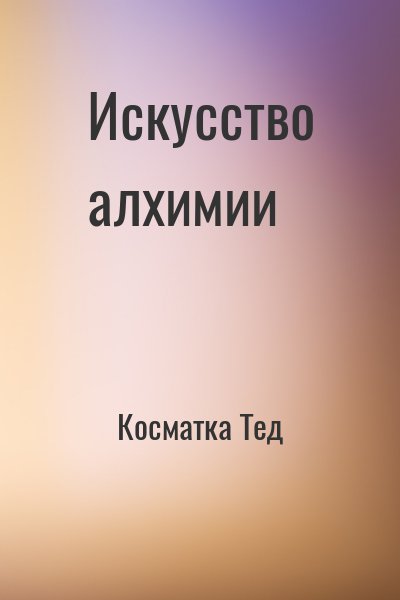 Косматка Тед - Искусство алхимии